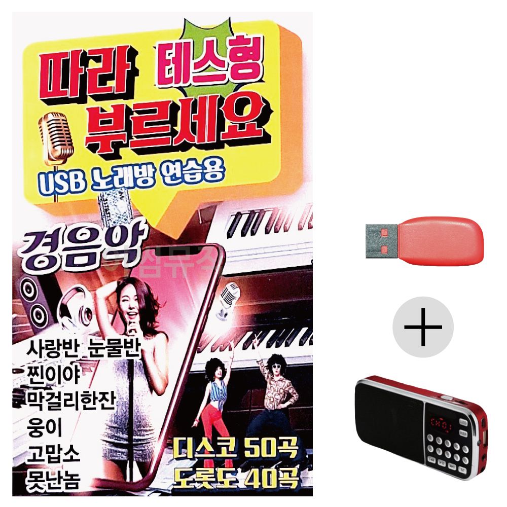 (미라클) USB + 효도라디오 노래방 연습용 경음악