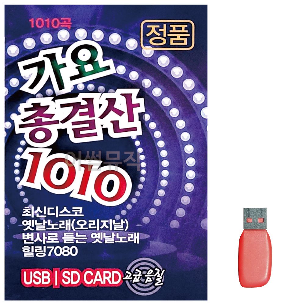 음악USB 가요총결산 1010곡