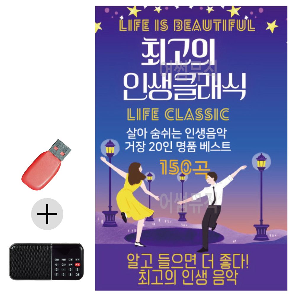 최 고의 인생클래식 USB 효도라디오 세트상품