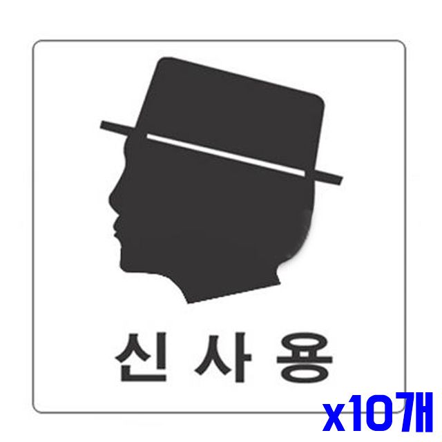 아크릴 신사용 2801 x10개 안내표지판