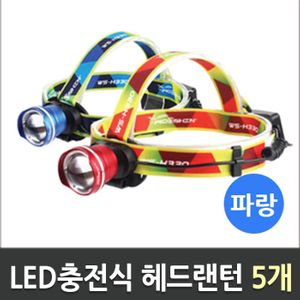 아이티알,LZ LED충전식줌헤드랜턴 파랑/WS-H330/우신 5개
