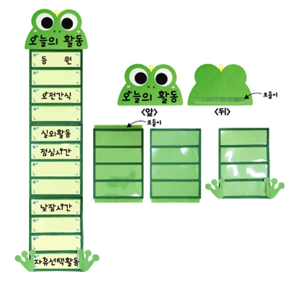 벽걸이차트-개구리의하루 펠트 하루일과표
