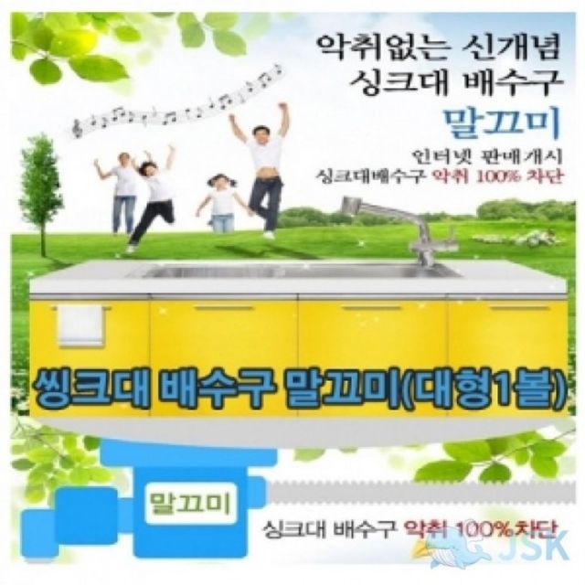 TYPE 3 LVT신개념 씽크대 배수구 말끄미대형1볼 세