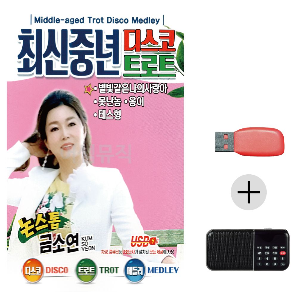 최신 중년 디스코 트로트 금소연 USB+효도라디오