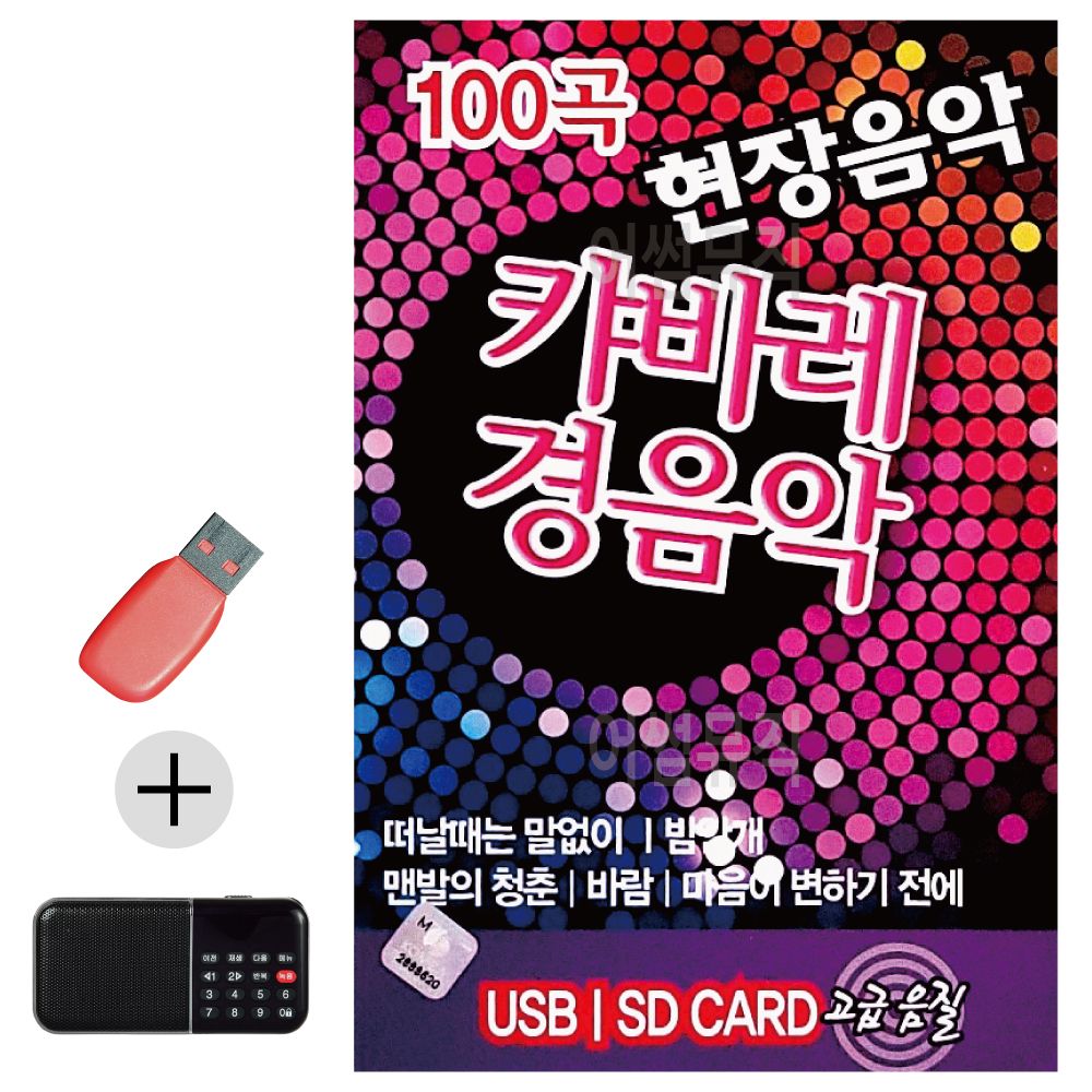 효도라디오 + USB 현장음악 캬바레 경음악