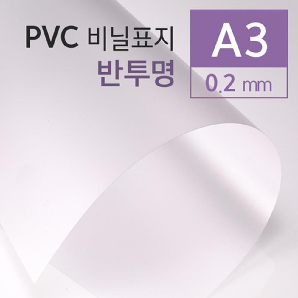 PVC 반투명 비닐표지 0.2mm A3 100매 제본용지 교회