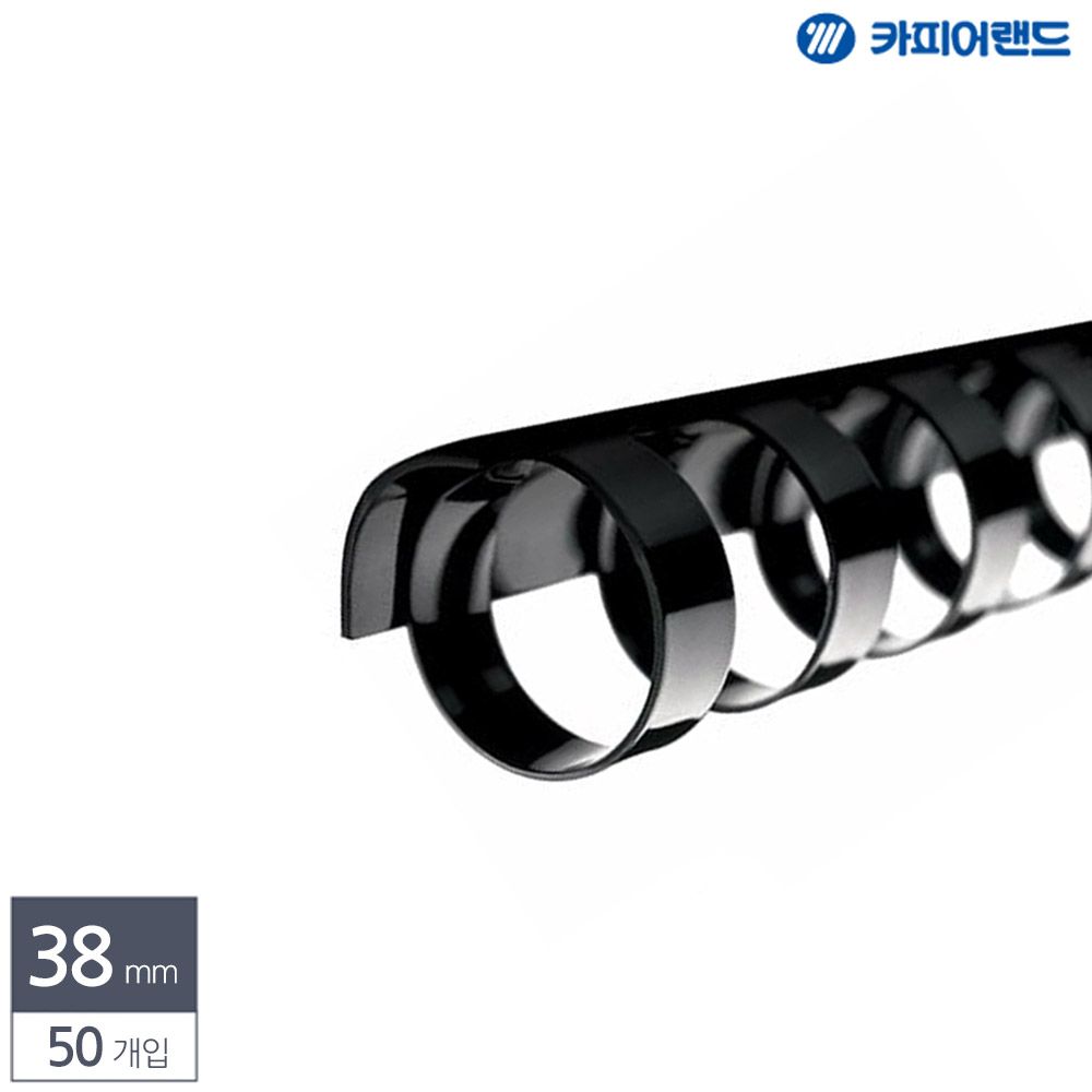 제본 소모품 제본용 검정색 50개입 플라스틱 링 38mm