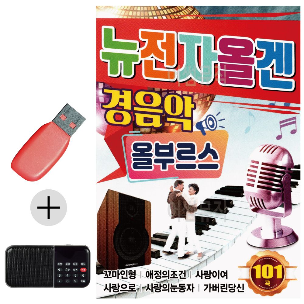 효도라디오 + USB 뉴 전자올겐 경음악 올부르스