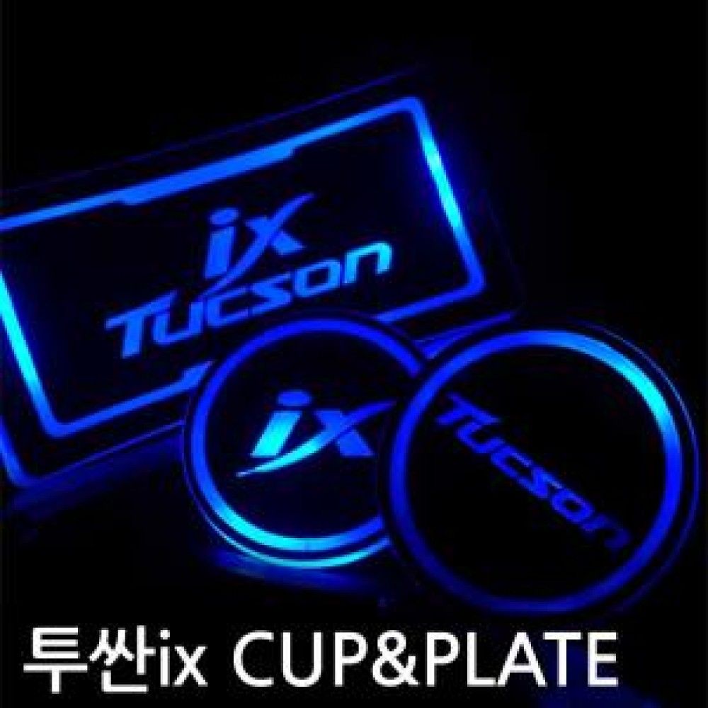 투싼 ix LED 컵플레이트 옵션 1