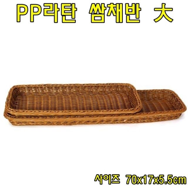 PP라탄 쌈채반 大 쌈그릇 쌈접시