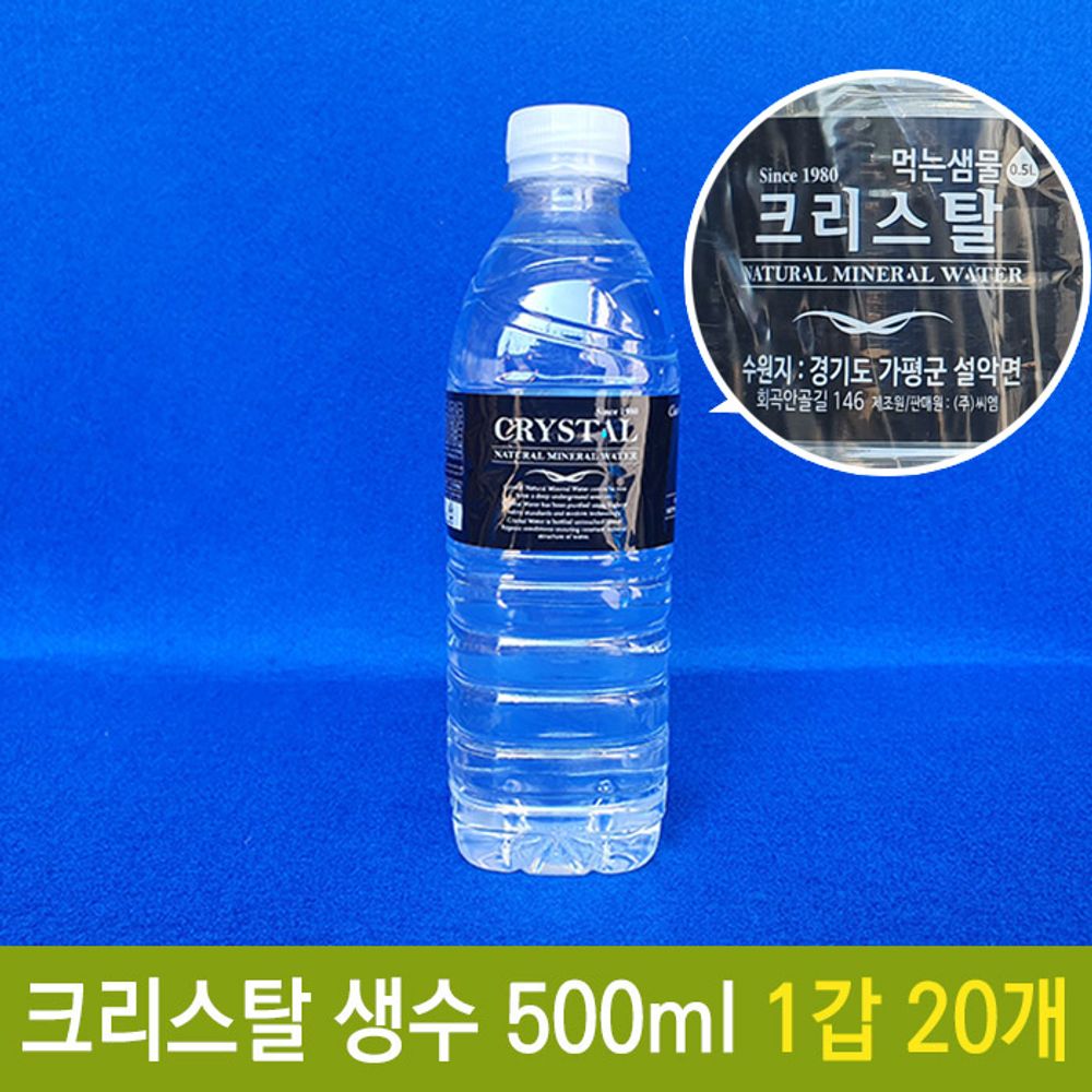 크리스탈 생수 물 미네랄 워터 먹는 샘물 500ml