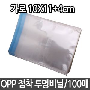 아이티알,LZ OPP 투명 비닐 가로10X11+4cm 답례품 선물 포장