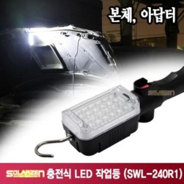 다용도 충전식 LED 작업등 SWL-240R1