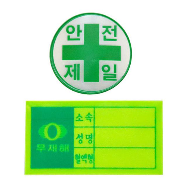 안전모용 스티커 (혈액형/안전제일) 003747 안전모
