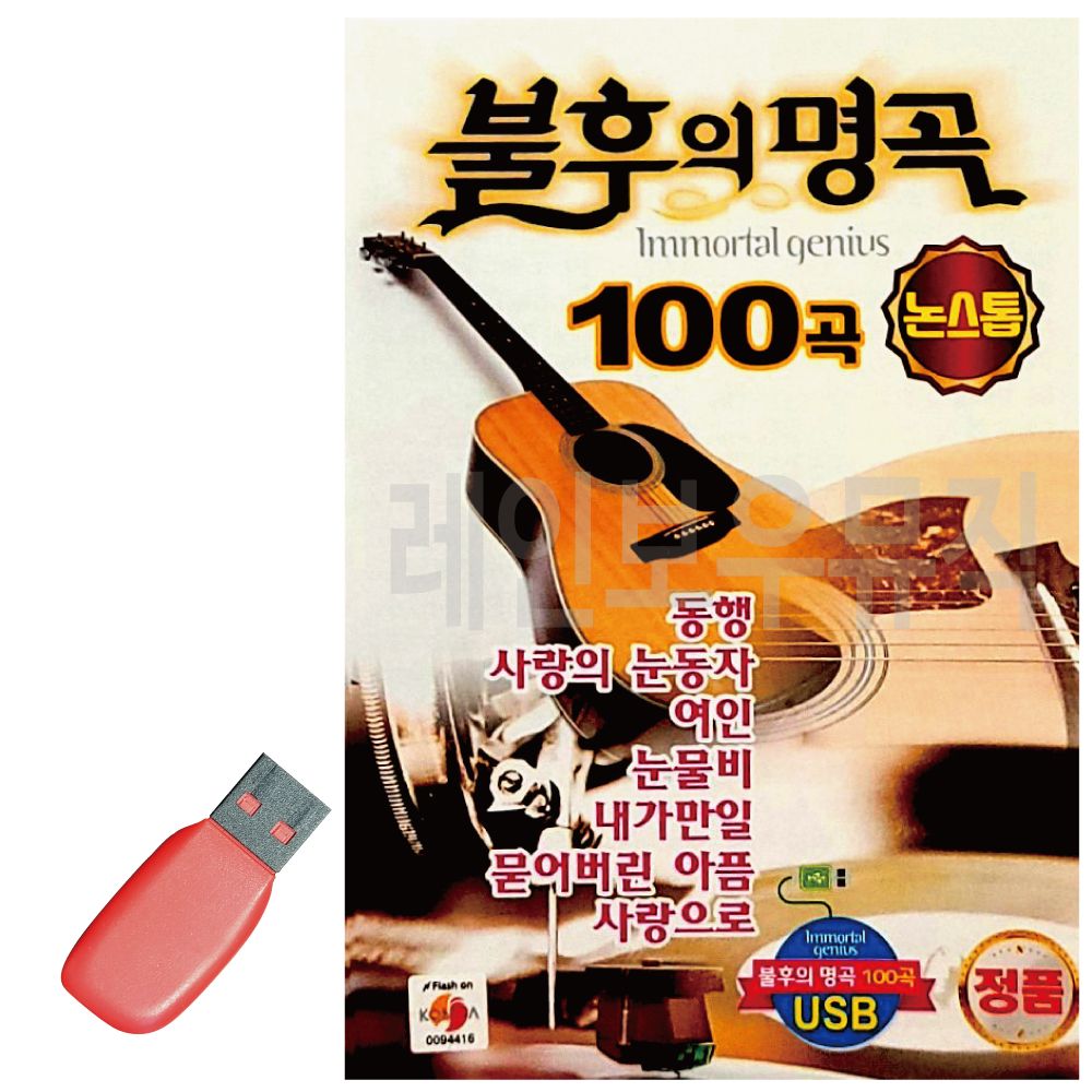 USB 논스톱 불후의 명곡