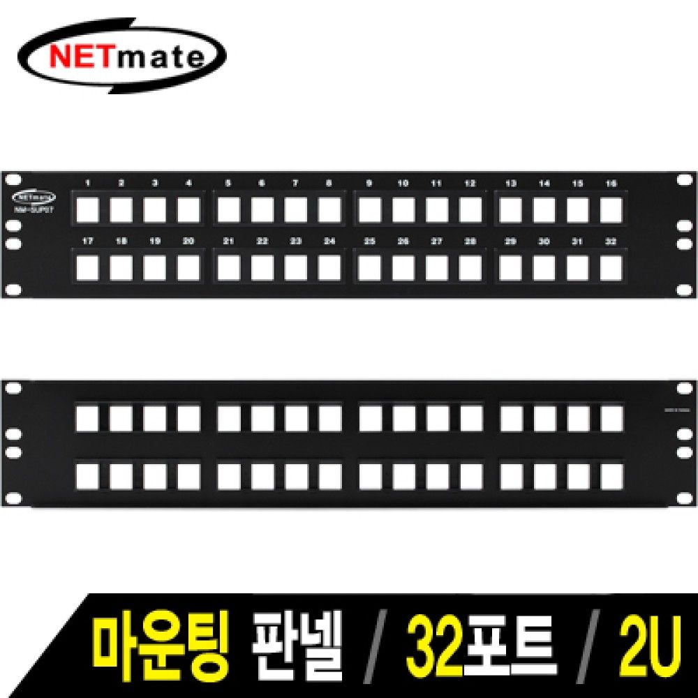 넷메이트 NMJSSUP07 32포트 키스톤잭 마운팅 판넬2U