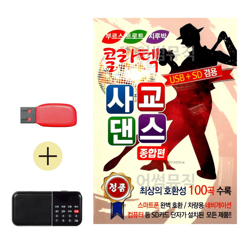 효도라디오 + USB 콜라텍 사교댄스 종합편