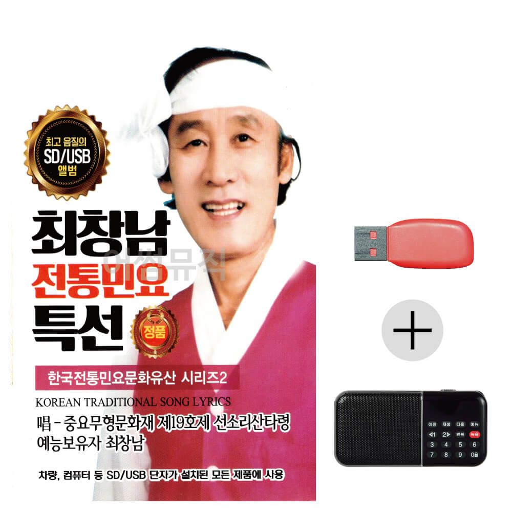 (미라클) USB+효도라디오 최창남 전통민요 시리즈 2