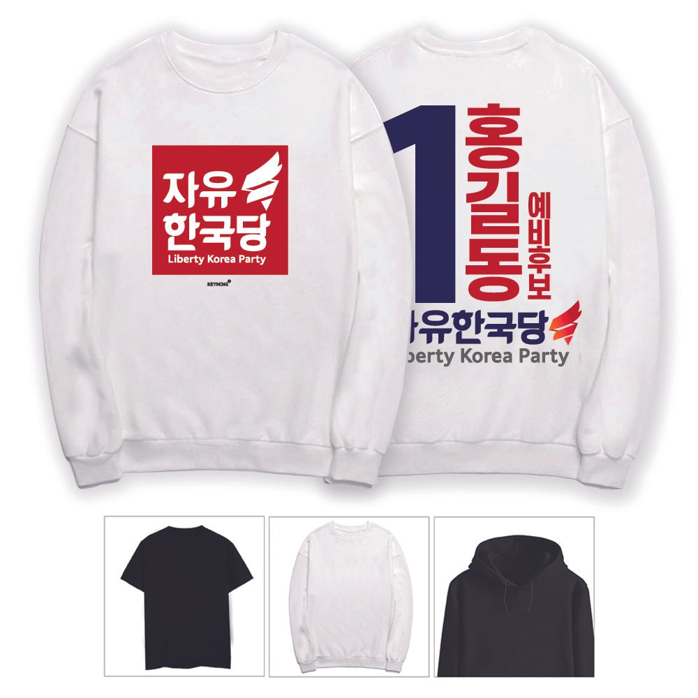 키밍 자유한국당 홍보 선거 티셔츠 3종 기본티 반팔