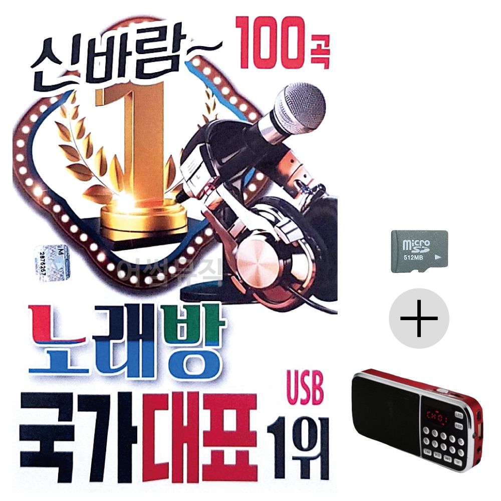 효도라디오 SD 신바람 노래방 국가대표 1 위