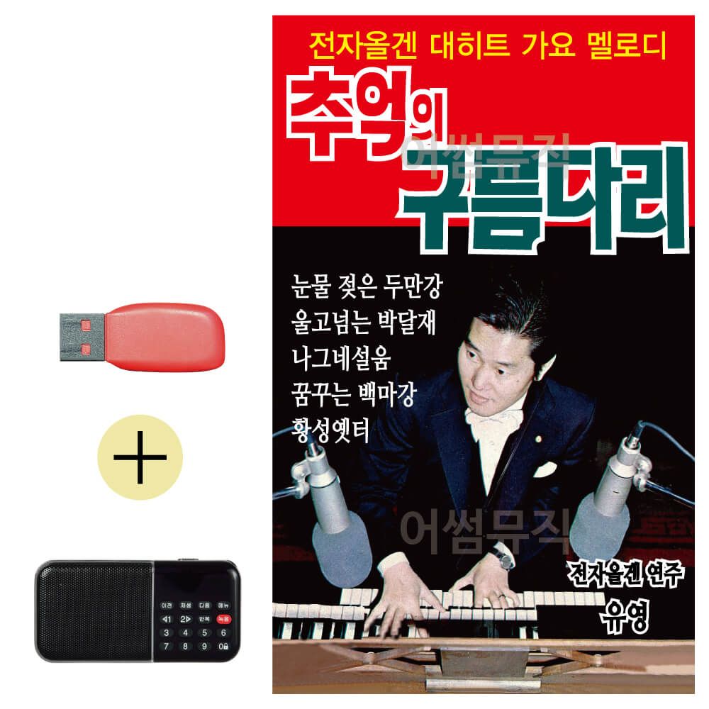 효도라디오 + USB 추억의 구름다리