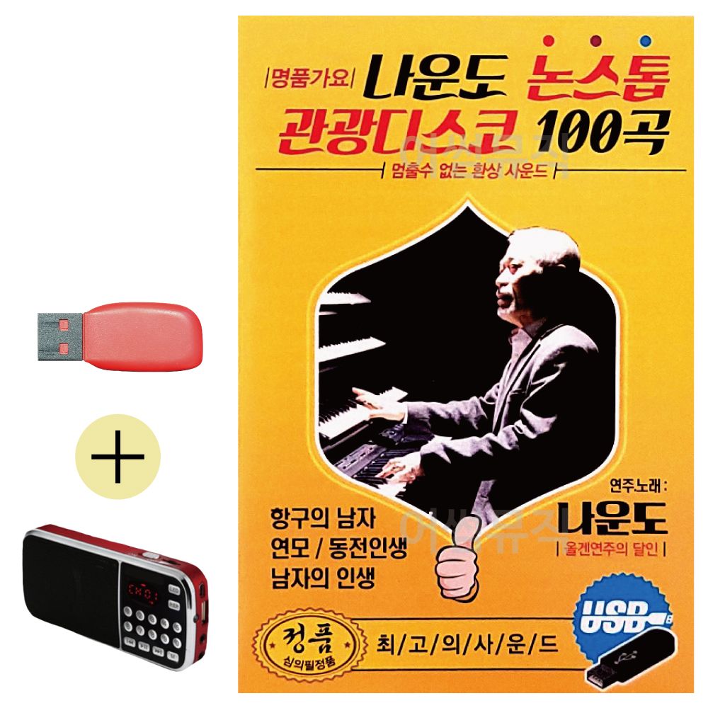 효도라디오 + USB 나운도 논스톱 관광디스코