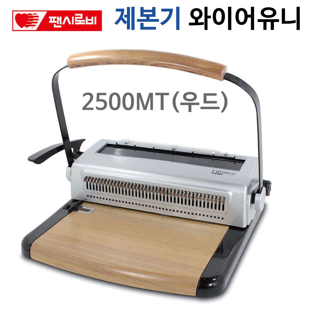 제본기 와이어유니2500MT 팬시로비