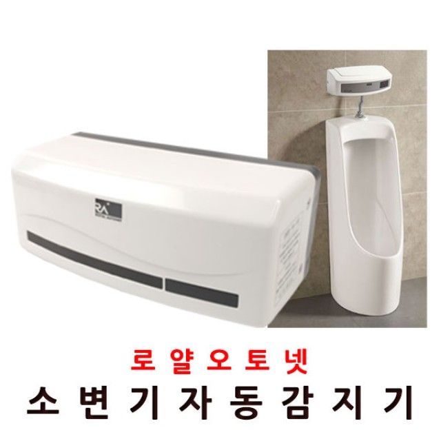 장원소변감지기 배터리 소변기 자동소변세척기