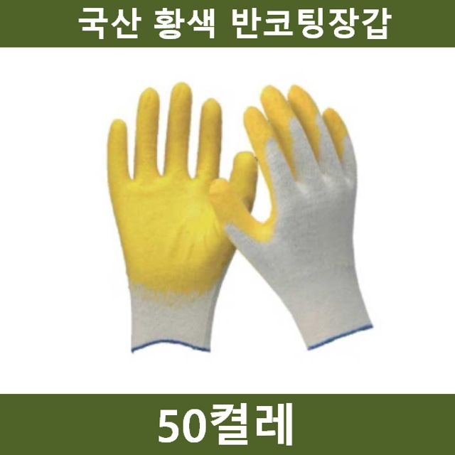 국산 황색 반코팅장갑 50켤레 작업 안전용품