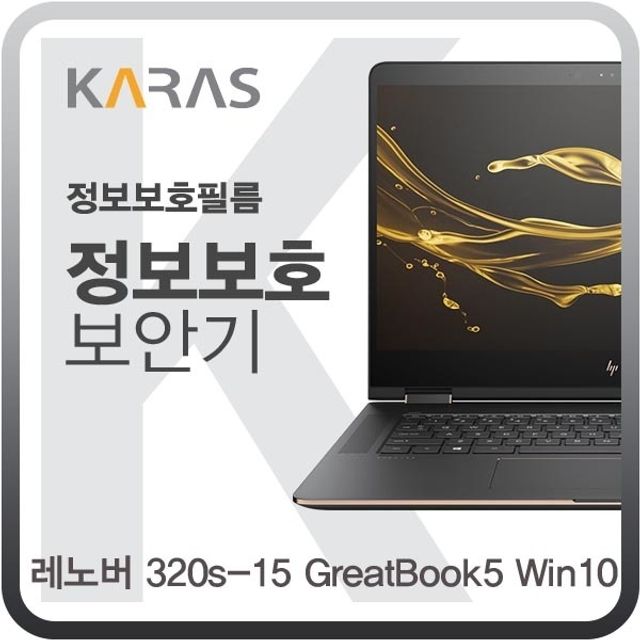 레노버 320s-15 GreatBook5 Win10용 블랙에디션 정보보안필름