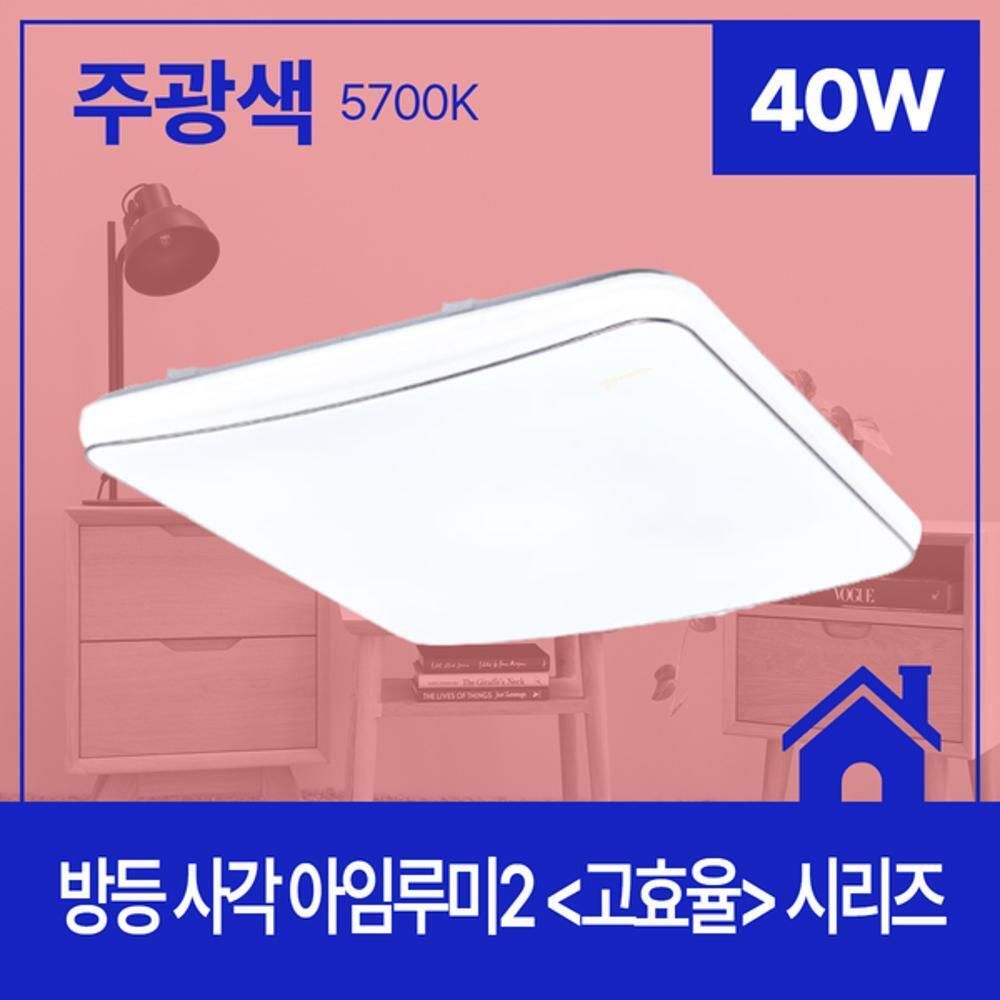 방등 LED 아임루미2 사각 40W 주광 5.7K KS