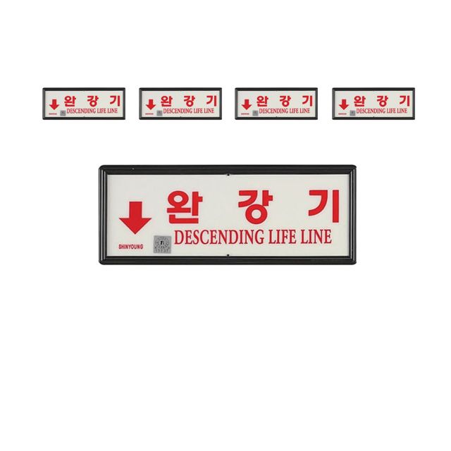 검증된 안전성 완강기용 축광위치표지 방향 하 X 5개