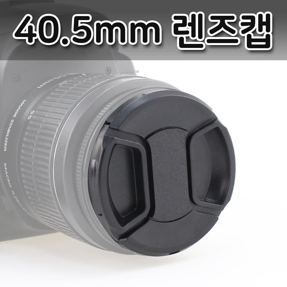 40.5mm 렌즈 커버 캐논 니콘 미놀타 올림푸스 호환 캡