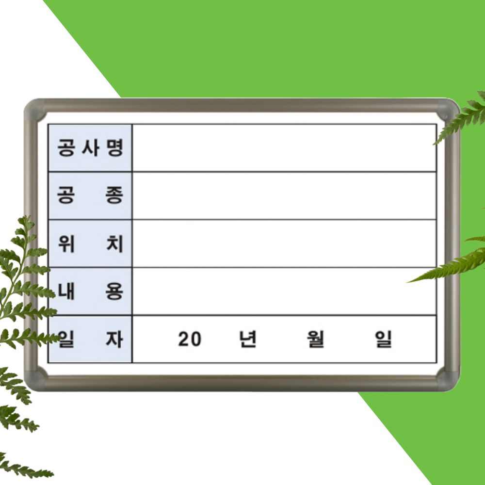 작업 현황판 공사현황판 안내판 공사표지판 5칸 40x60