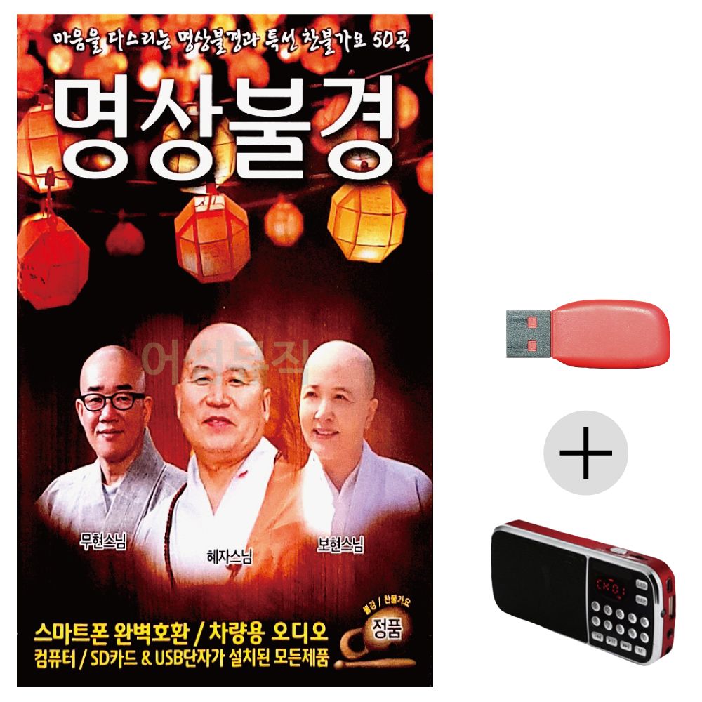 효도라디오 USB 마음을 다스리는 명상불경 찬불가요