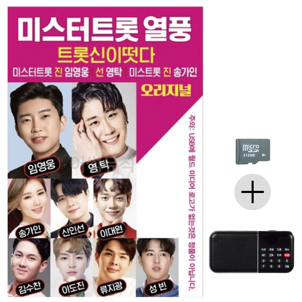 효도라디오 SD 미스터트롯 열풍