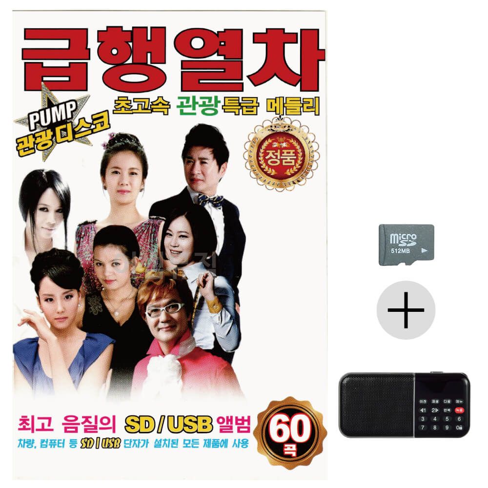 PUMP 관광 디스코 급행열차 SD+효도라디오 세트상품