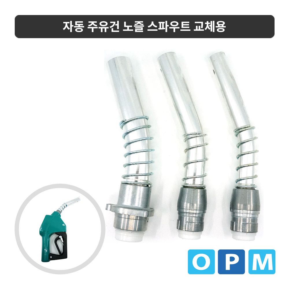 자동 주유건용 스파우트 3/4인 치(20A)/휘발유(가솔