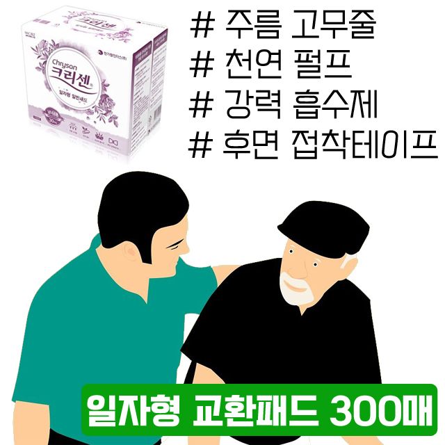 흡수율이 참 좋은 남녀공용 일자형 교환패드 300매