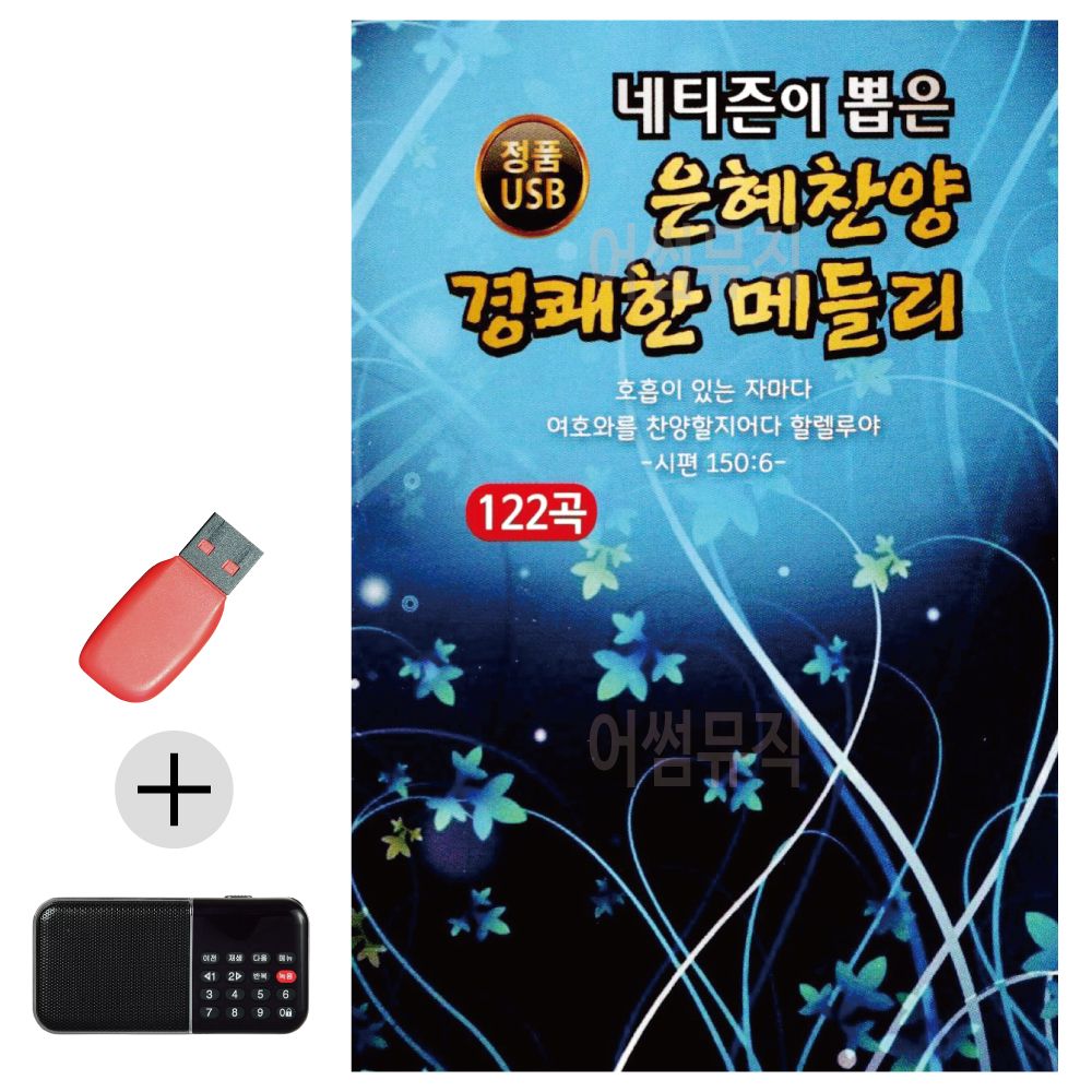 효도라디오 + USB 은혜 찬양 경쾌한 메들리