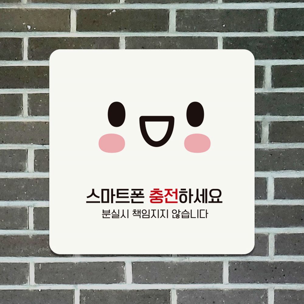 스마트폰충전하세요 부착형 정사각 안내판 18x18cm