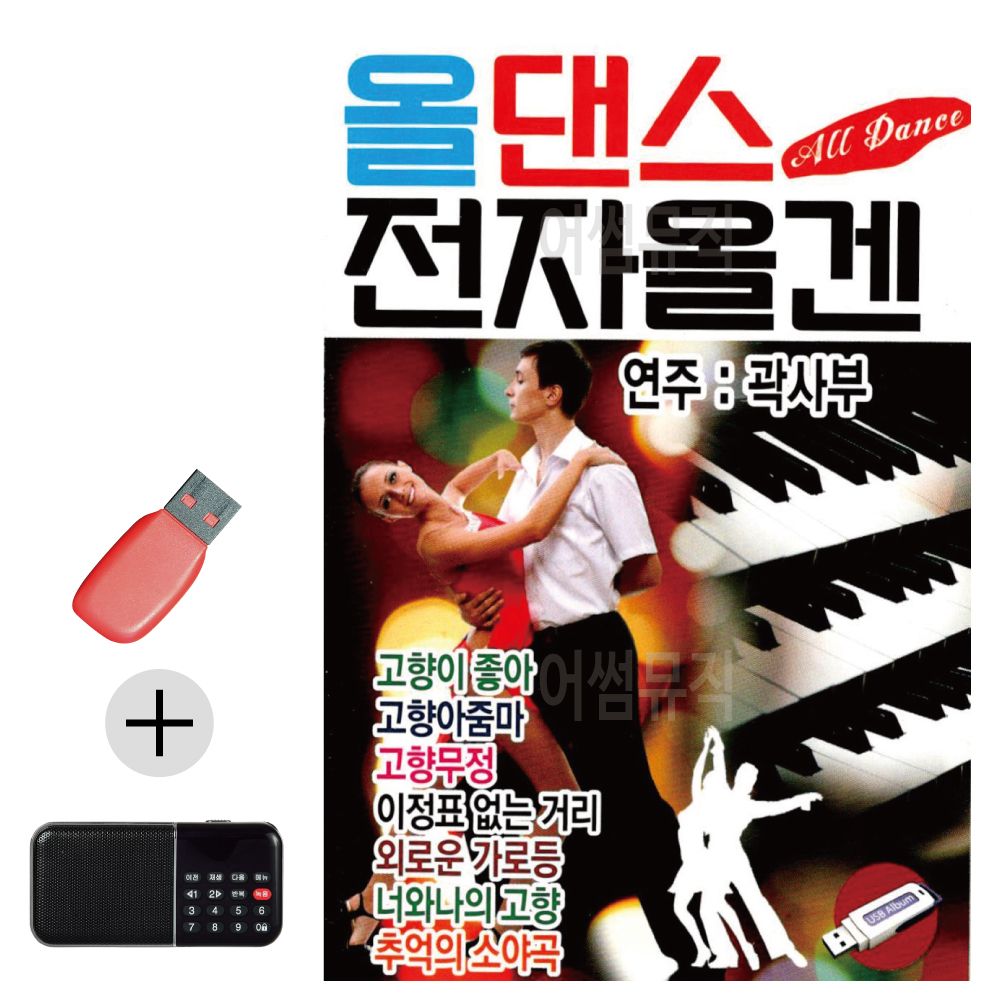 올댄스 전자올겐 USB 효도라디오 세트상품