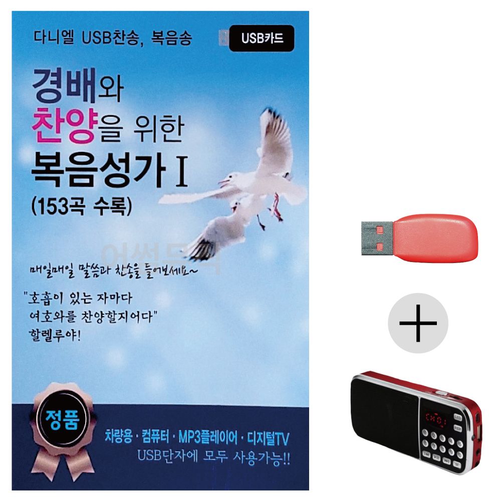 경배와 찬양을 위한 복음성가 1집 USB+효도라디오
