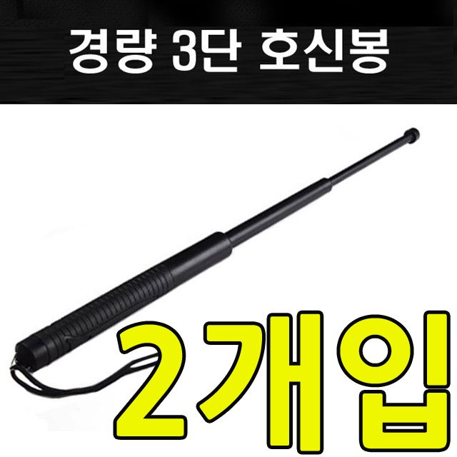 여자친구에게 선물하는 안심 귀가 3단 호신봉 X 2개입