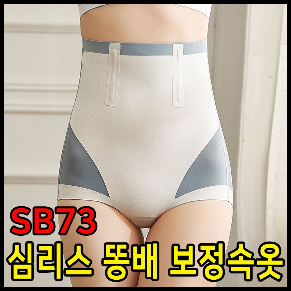 속옷 보정속옷 여성 거들 압박 똥배 심리스 팬