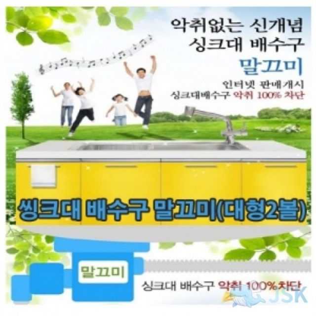 씽크대 배수구 TYPE 세 말끄미대형2볼 LVT신개념 1