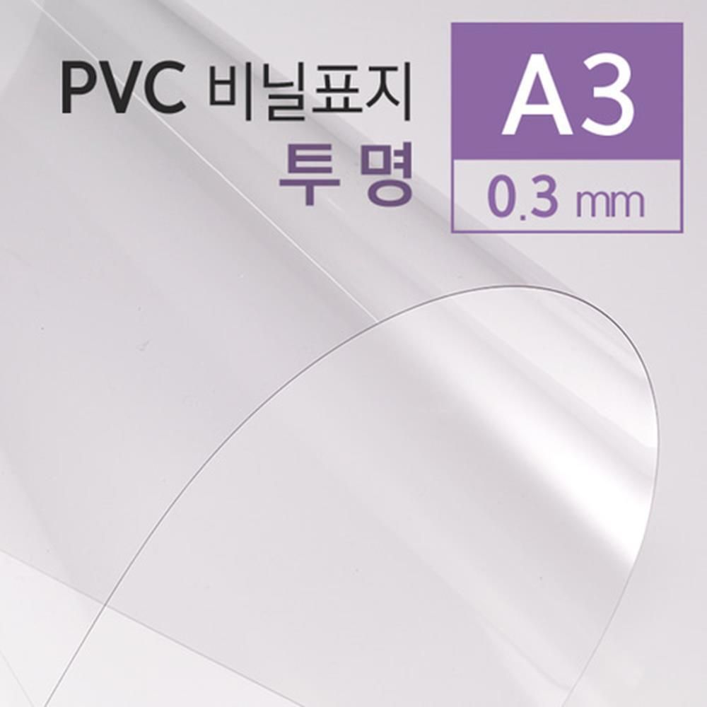 PVC 투명 비닐표지 0.3mm A3 100매 책커버 소모품