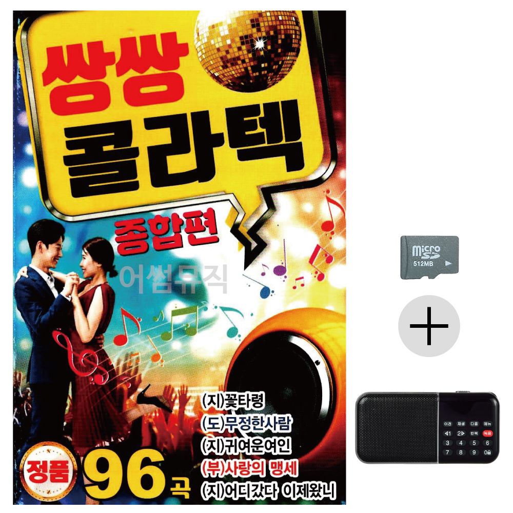 쌍쌍 콜라텍 종합편 SD+효도라디오 세트상품