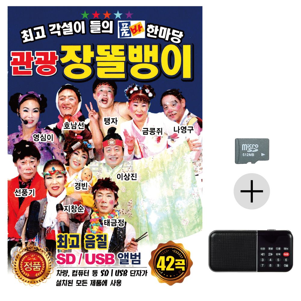 관광 장똘뱅이 SD+효도라디오 세트상품