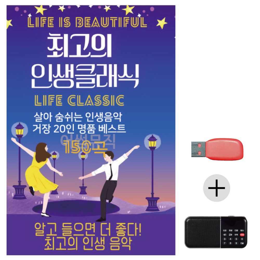 (미라클) USB+효도라디오 최 고의 인생클래식